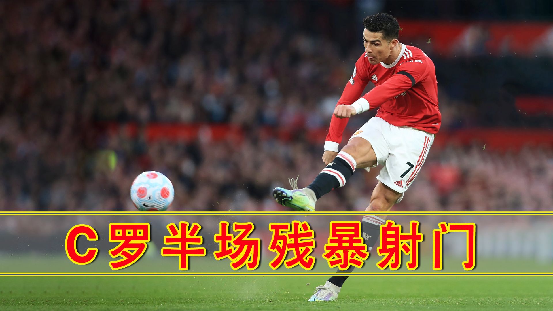 关于皇马连续五场破门，C罗主帅直言：这小子挡不住！的信息