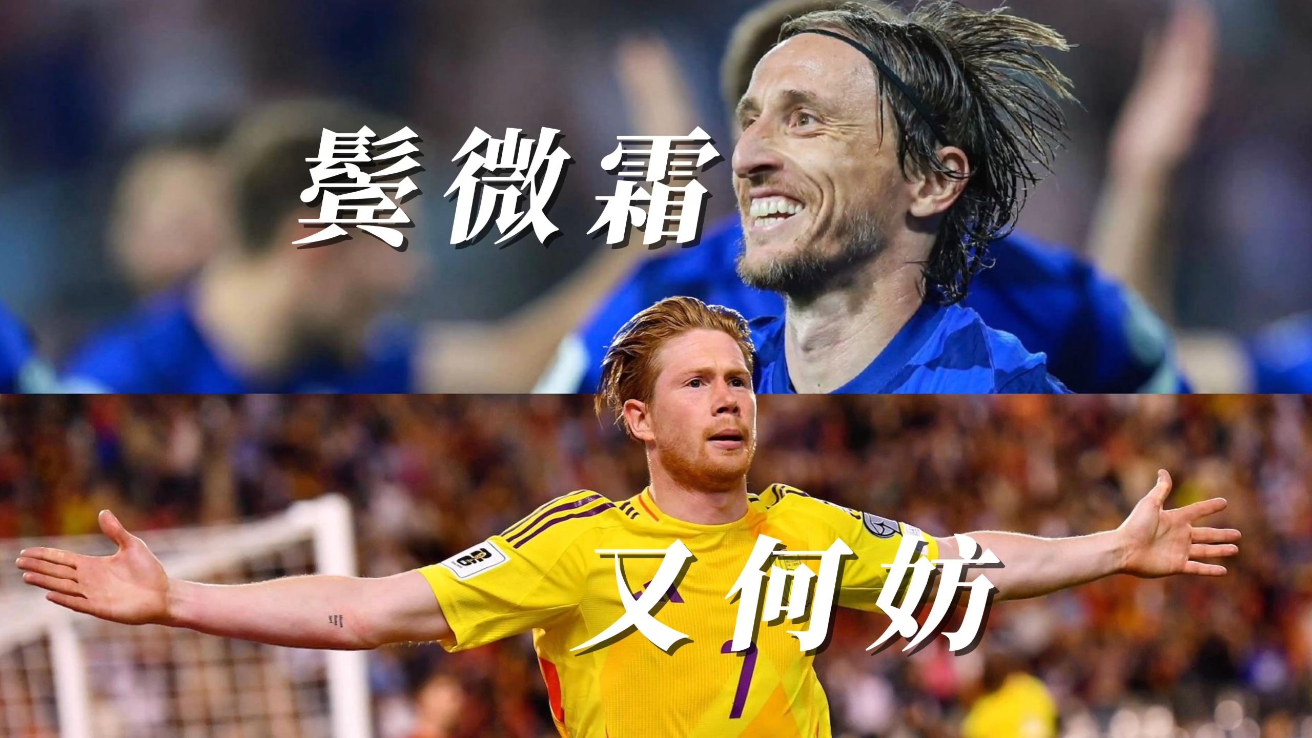  莫德里奇是球场上的领袖 